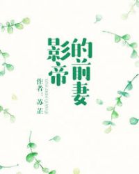 影帝的公主明桥