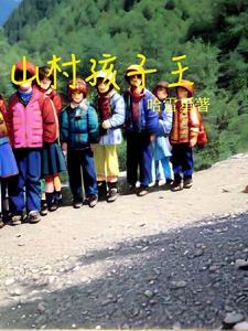 山村孩子长大想做什么